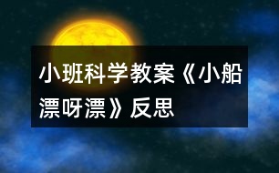 小班科學教案《小船漂呀漂》反思