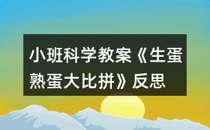 小班科學(xué)教案《生蛋熟蛋大比拼》反思