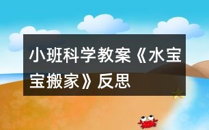 小班科學教案《水寶寶搬家》反思