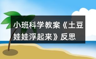 小班科學(xué)教案《土豆娃娃浮起來》反思