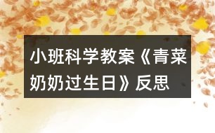 小班科學教案《青菜奶奶過生日》反思