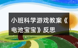 小班科學游戲教案《電池寶寶》反思