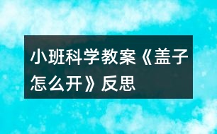 小班科學(xué)教案《蓋子怎么開》反思