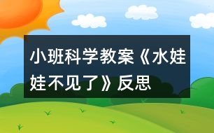 小班科學(xué)教案《水娃娃不見(jiàn)了》反思