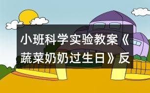 小班科學(xué)實(shí)驗(yàn)教案《蔬菜奶奶過生日》反思