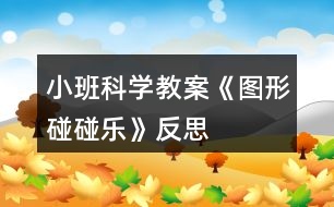 小班科學教案《圖形碰碰樂》反思