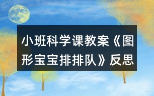 小班科學課教案《圖形寶寶排排隊》反思