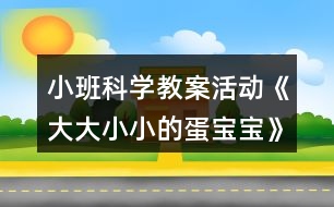 小班科學(xué)教案活動《大大小小的蛋寶寶》反思