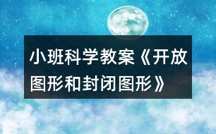 小班科學(xué)教案《開放圖形和封閉圖形》