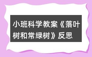 小班科學教案《落葉樹和常綠樹》反思