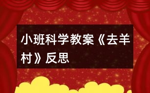 小班科學教案《去羊村》反思