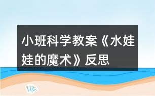 小班科學教案《水娃娃的魔術(shù)》反思