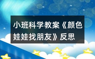 小班科學(xué)教案《顏色娃娃找朋友》反思