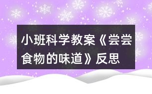 小班科學(xué)教案《嘗嘗食物的味道》反思