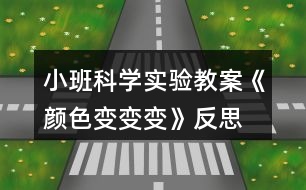 小班科學實驗教案《顏色變變變》反思