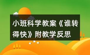 小班科學教案《誰轉得快》附教學反思