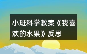 小班科學教案《我喜歡的水果》反思