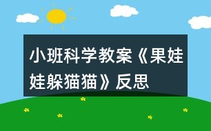 小班科學教案《果娃娃躲貓貓》反思