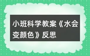 小班科學(xué)教案《水會(huì)變顏色》反思