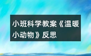 小班科學(xué)教案《溫暖小動物》反思