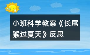 小班科學教案《長尾猴過夏天》反思