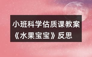 小班科學(xué)估質(zhì)課教案《水果寶寶》反思