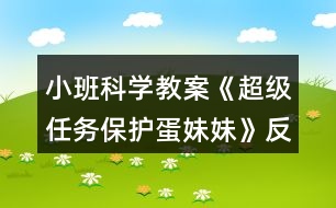 小班科學(xué)教案《超級(jí)任務(wù)保護(hù)蛋妹妹》反思