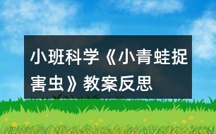 小班科學(xué)《小青蛙捉害蟲(chóng)》教案反思