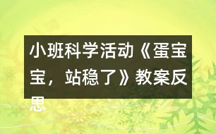 小班科學(xué)活動《蛋寶寶，站穩(wěn)了》教案反思