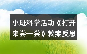 小班科學活動《打開來嘗一嘗》教案反思