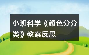 小班科學(xué)《顏色分分類》教案反思