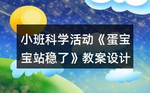 小班科學活動《蛋寶寶站穩(wěn)了》教案設計反思