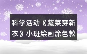 科學活動《蔬菜穿新衣》小班繪畫涂色教案反思