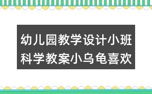 幼兒園教學設計小班科學教案小烏龜喜歡的食物反思