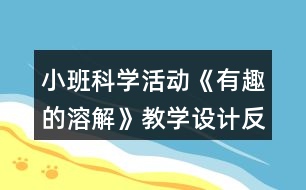 小班科學(xué)活動《有趣的溶解》教學(xué)設(shè)計反思