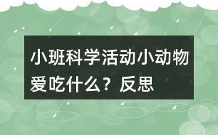 小班科學(xué)活動(dòng)小動(dòng)物愛(ài)吃什么？反思