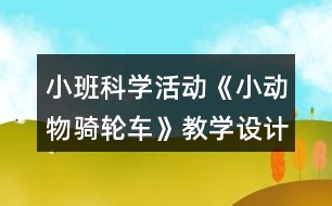 小班科學(xué)活動(dòng)《小動(dòng)物騎輪車(chē)》教學(xué)設(shè)計(jì)