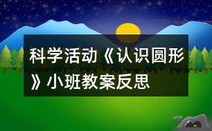 科學(xué)活動(dòng)《認(rèn)識(shí)圓形》小班教案反思