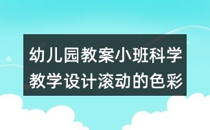 幼兒園教案小班科學(xué)教學(xué)設(shè)計滾動的色彩反思