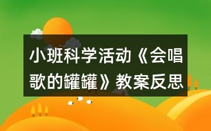 小班科學活動《會唱歌的罐罐》教案反思