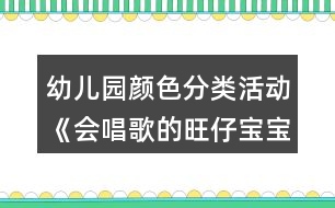 幼兒園顏色分類活動《會唱歌的旺仔寶寶》小班科學(xué)教案反思