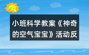 小班科學教案《神奇的空氣寶寶》活動反思