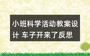 小班科學(xué)活動(dòng)教案設(shè)計(jì) 車子開來了反思