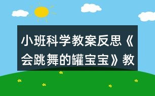 小班科學(xué)教案反思《會跳舞的罐寶寶》教學(xué)設(shè)計(jì)