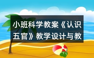 小班科學(xué)教案《認識五官》教學(xué)設(shè)計與教學(xué)反思