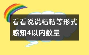 看看、說(shuō)說(shuō)、粘粘等形式感知4以內(nèi)數(shù)量