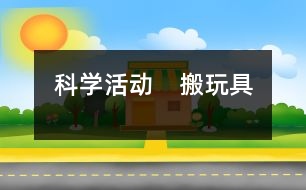 科學(xué)活動　搬玩具