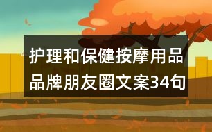 護(hù)理和保健按摩用品品牌朋友圈文案34句