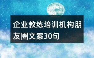 企業(yè)教練培訓機構朋友圈文案30句