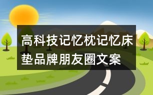 高科技記憶枕、記憶床墊品牌朋友圈文案32句